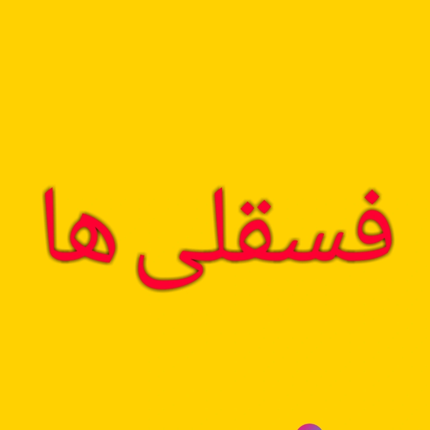 شلوار و شلوارک ورزشی ، راحتی 