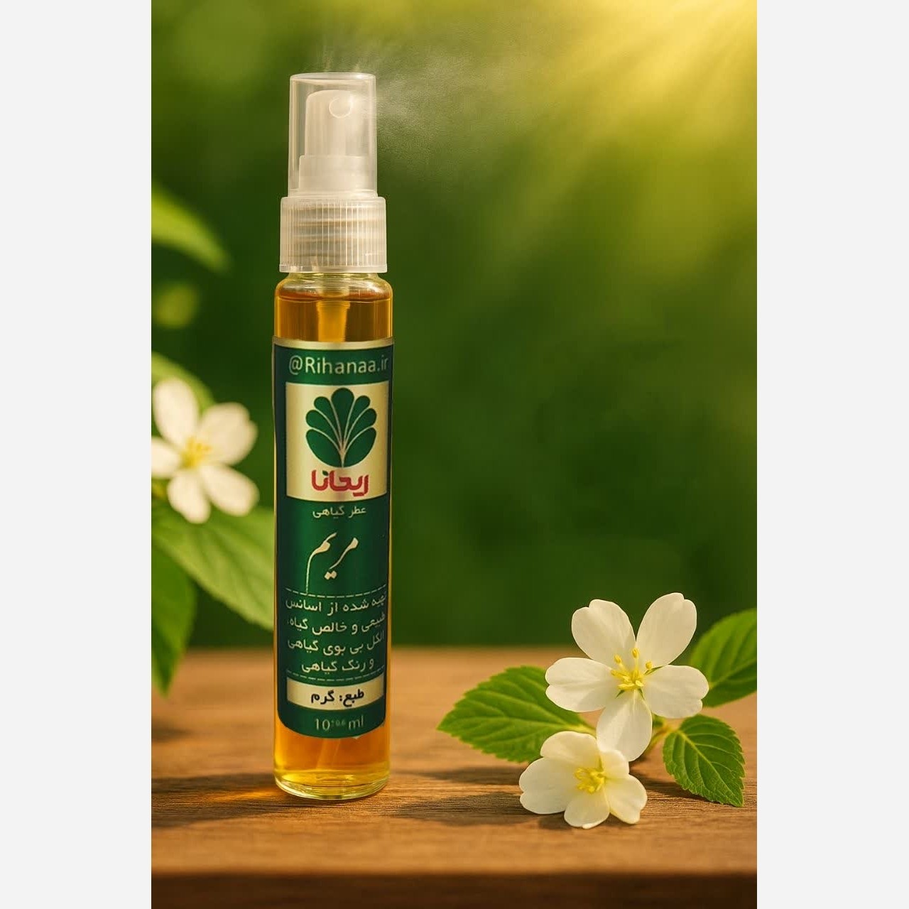 عطر طبیعی گل مریم (ریحانا) 10 میل افشان