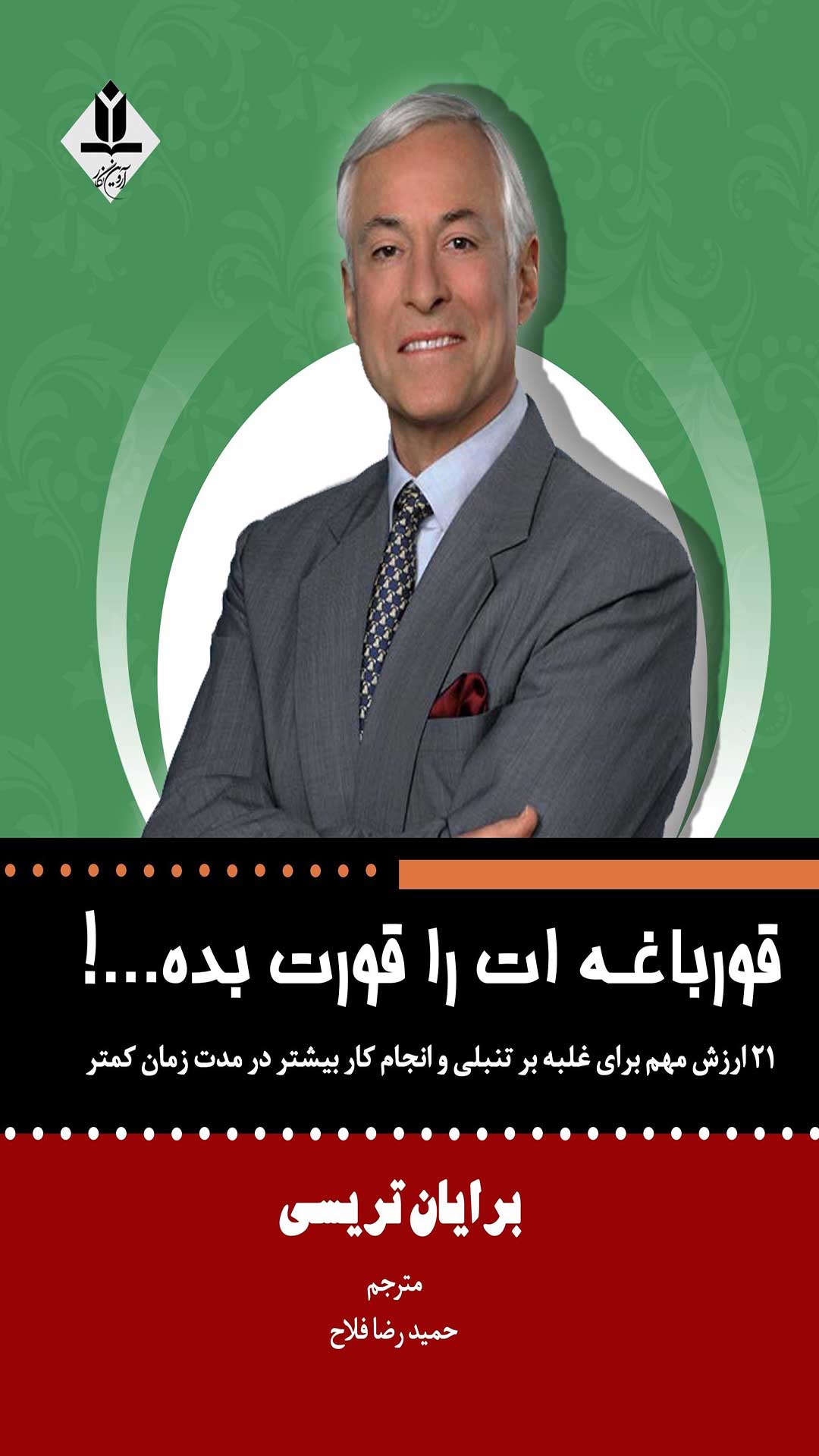 کتاب قورباغه ات را قورت بده...! - آروین نگار