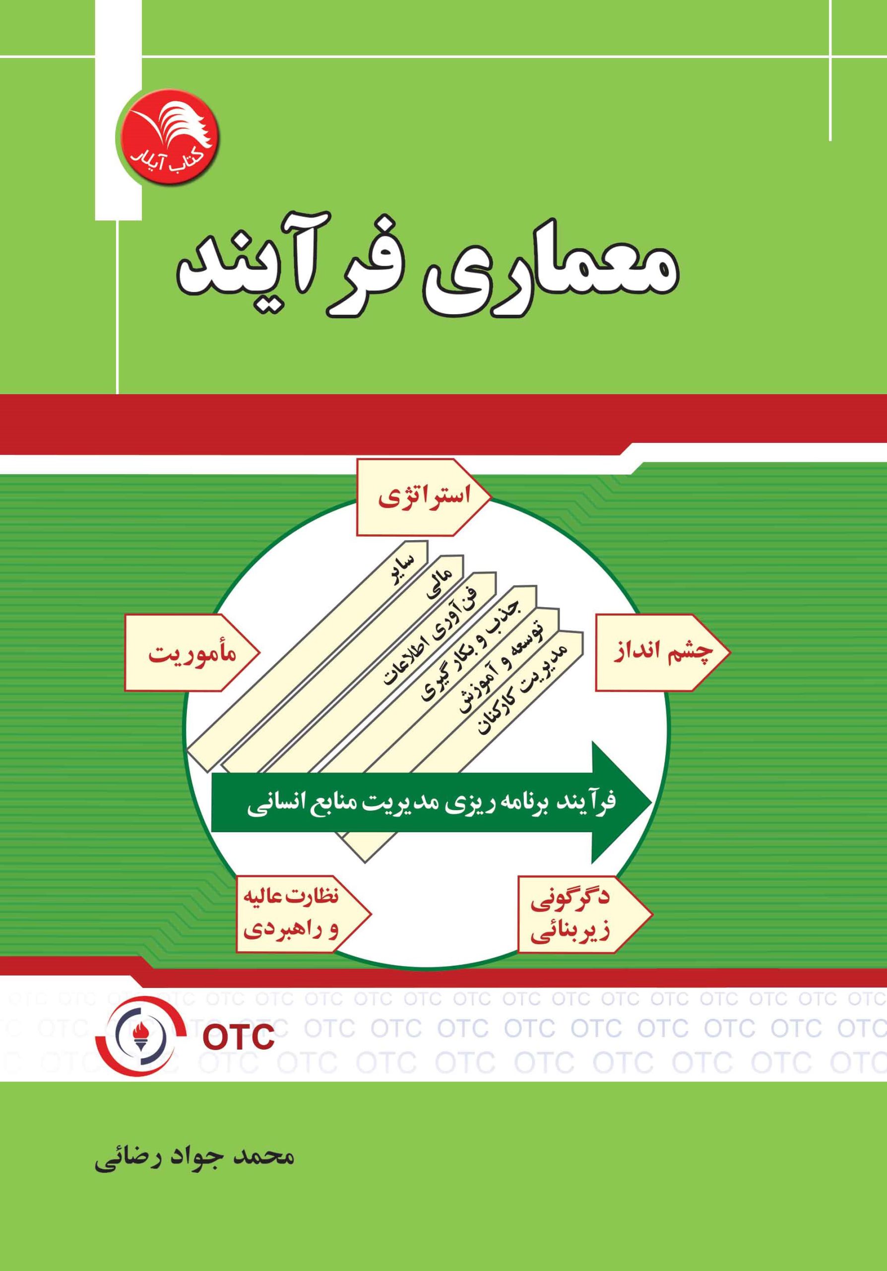 کتاب معماری فرآیند - محمدجواد رضایی - آیلار