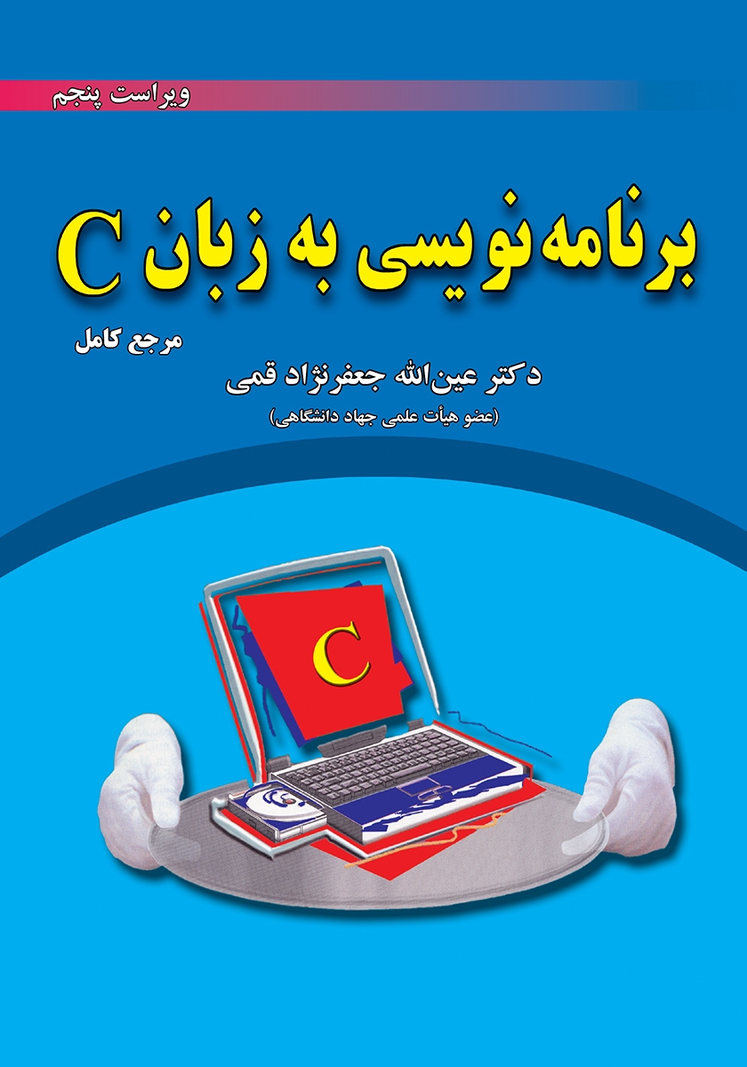 کتاب برنامه نویسی به زبان C - عین‌الله جعفرنژاد قمی - علوم رایانه