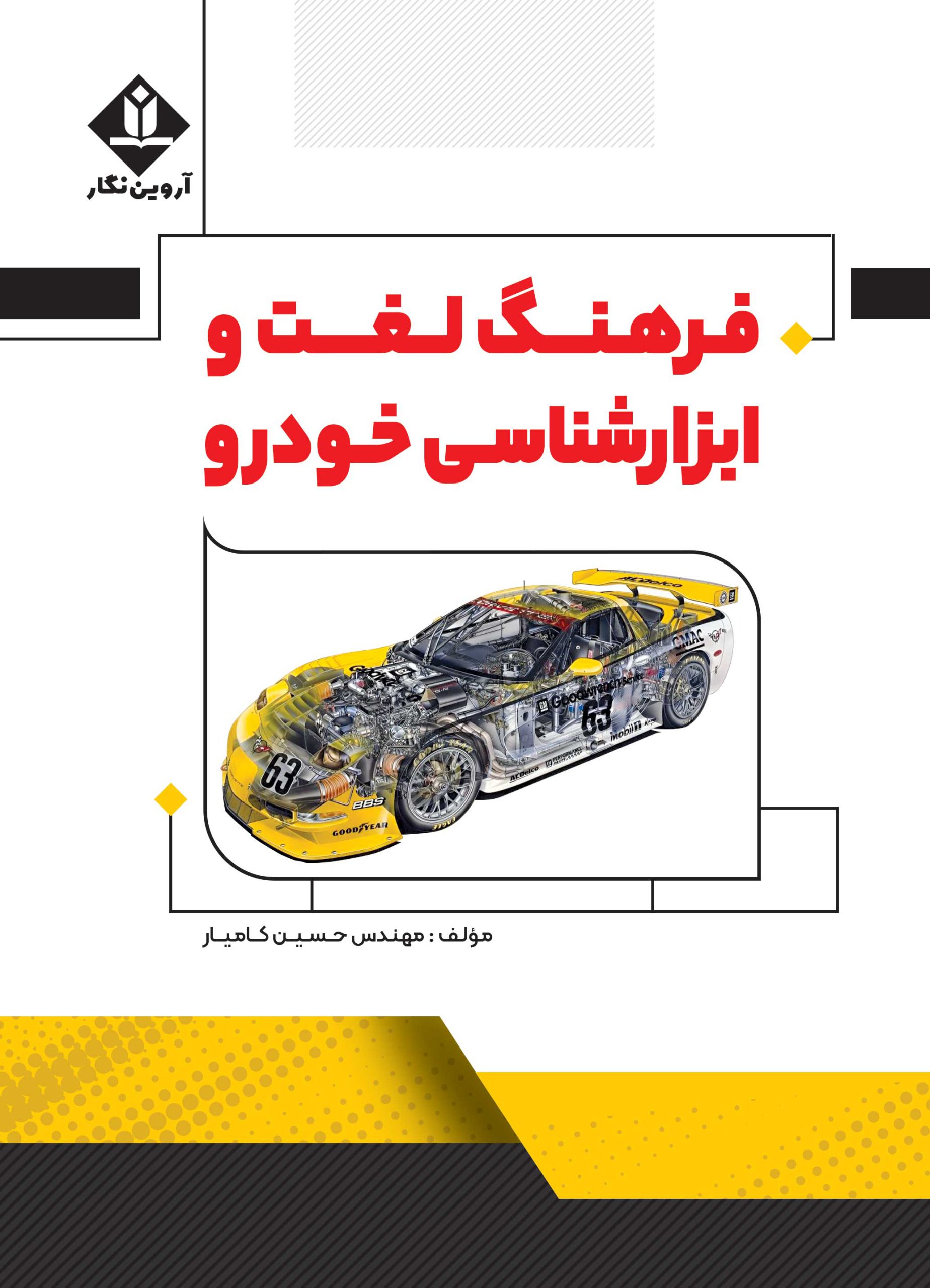 کتاب فرهنگ لغت و ابزارشناسی خودرو - آروین نگار