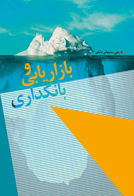 کتاب بازاریابی و بانکداری - آیلار