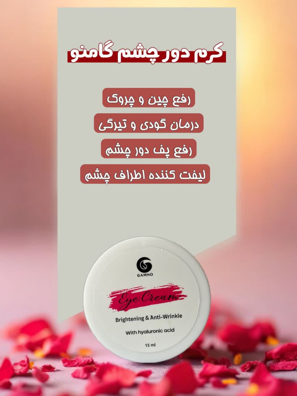 کرم دور چشم گامنو
