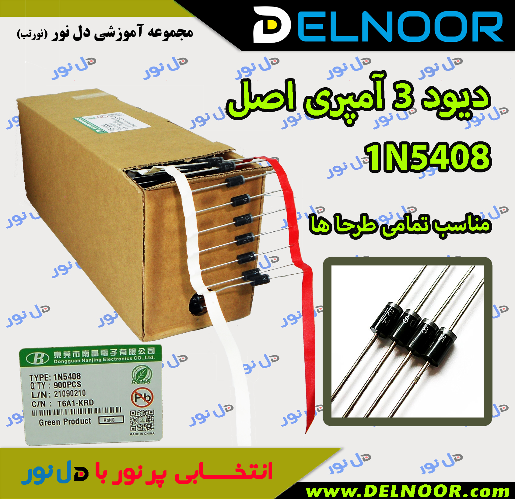 دیود سه آمپر 1N5408 اصلی ـ لامپ دست ساز (پسکرایه)