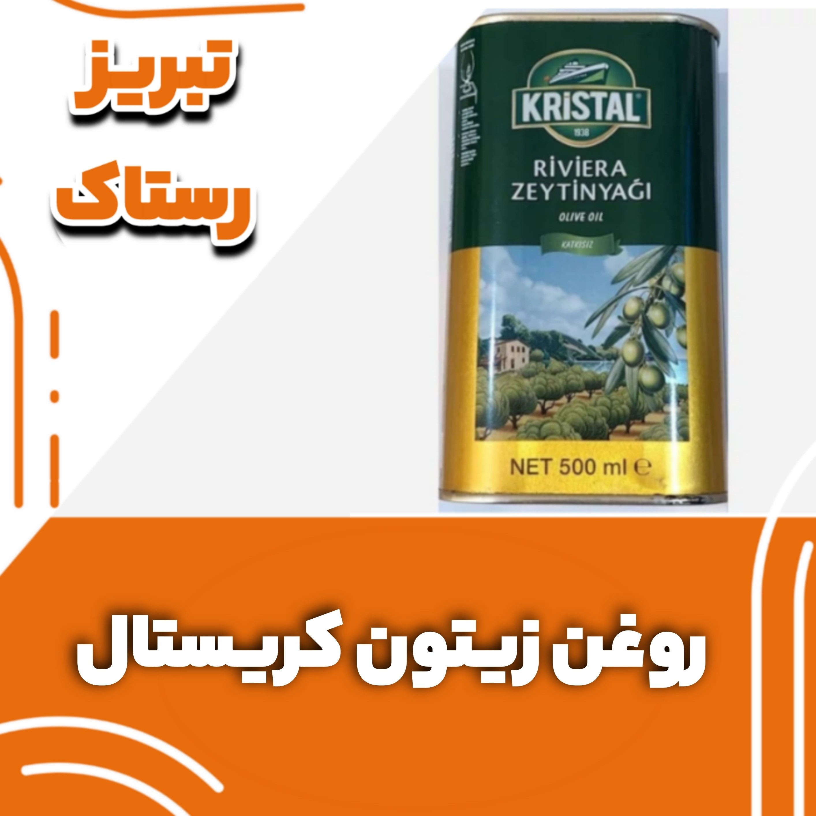 روغن زیتون کریستال تبریز رستاک  (500 گرمی) 