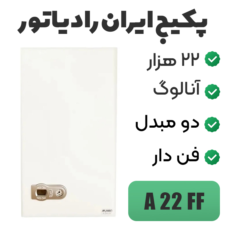پکیج شوفاژ دیواری ایران رادیاتور مدل A22FF