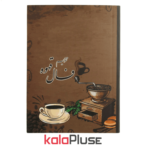 تقویم جیبی 1404 طرح فال قهوه