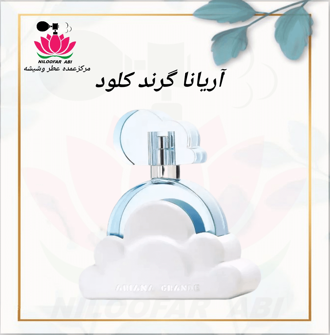 عطر آریانا گرند کلود (پس کرایه)