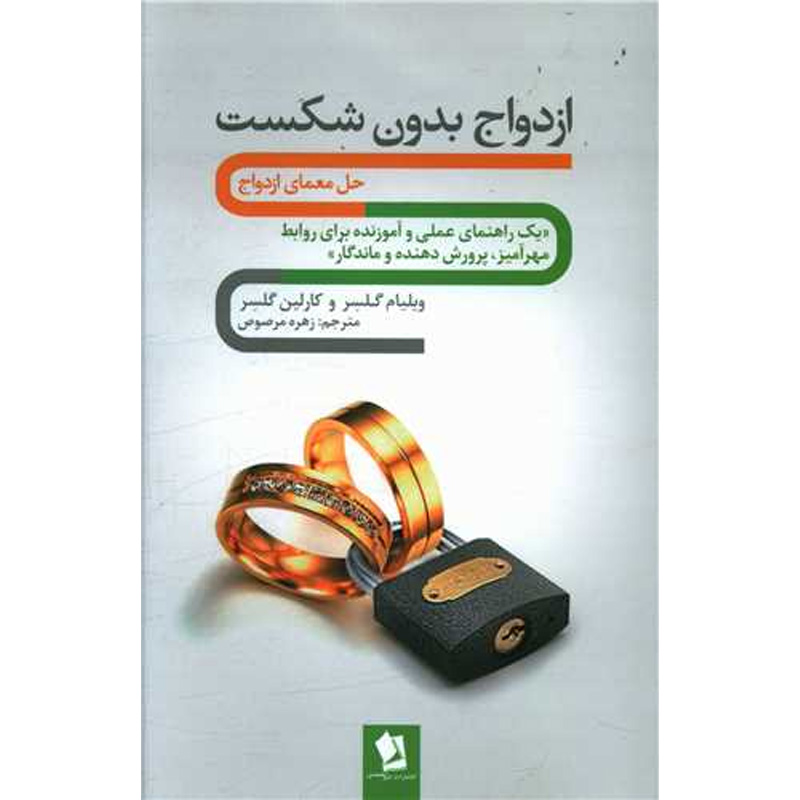 کتاب ازدواج بدون شکست اثر ویلیام گلسر نشر شیرمحمدی