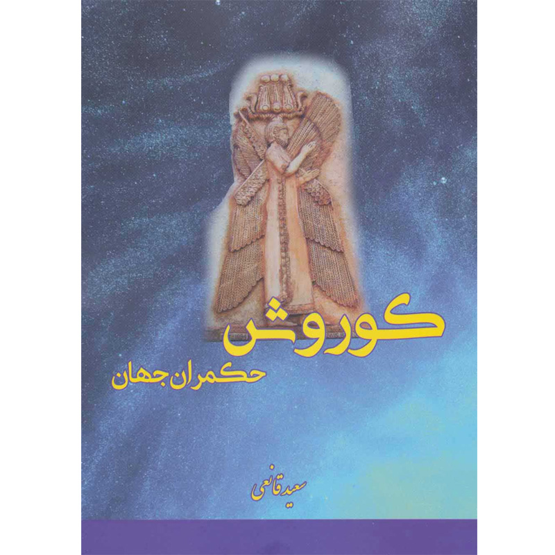 کتاب کوروش کبیر به اقتباس و تدوین سعید قانعی