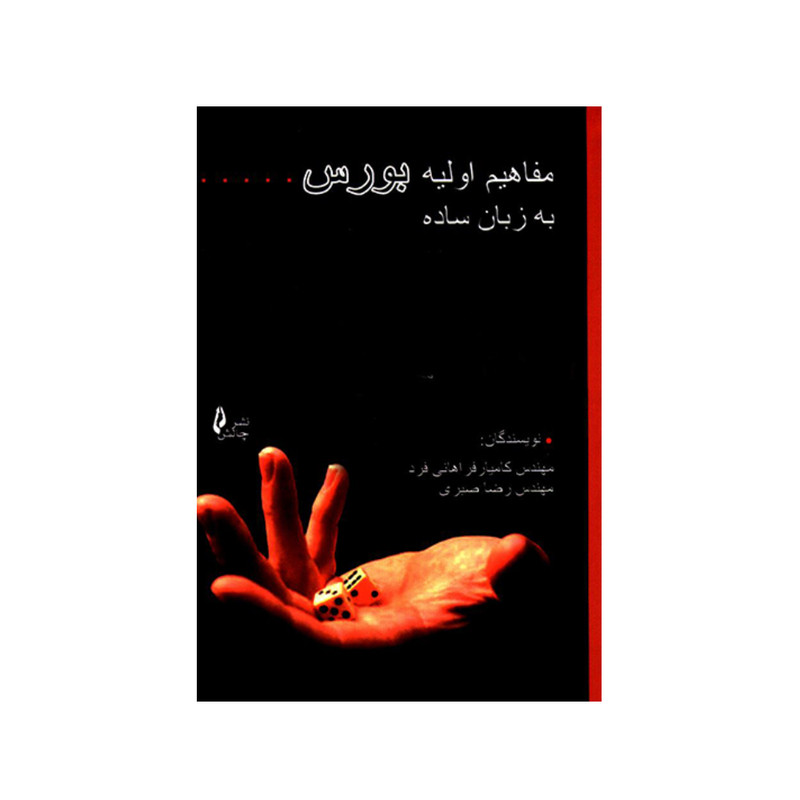کتاب مفاهیم اولیه بورس به زبان ساده اثر مهندس کامیار فراهانی فرد و مهندس رضا صبری انتشارات چالش