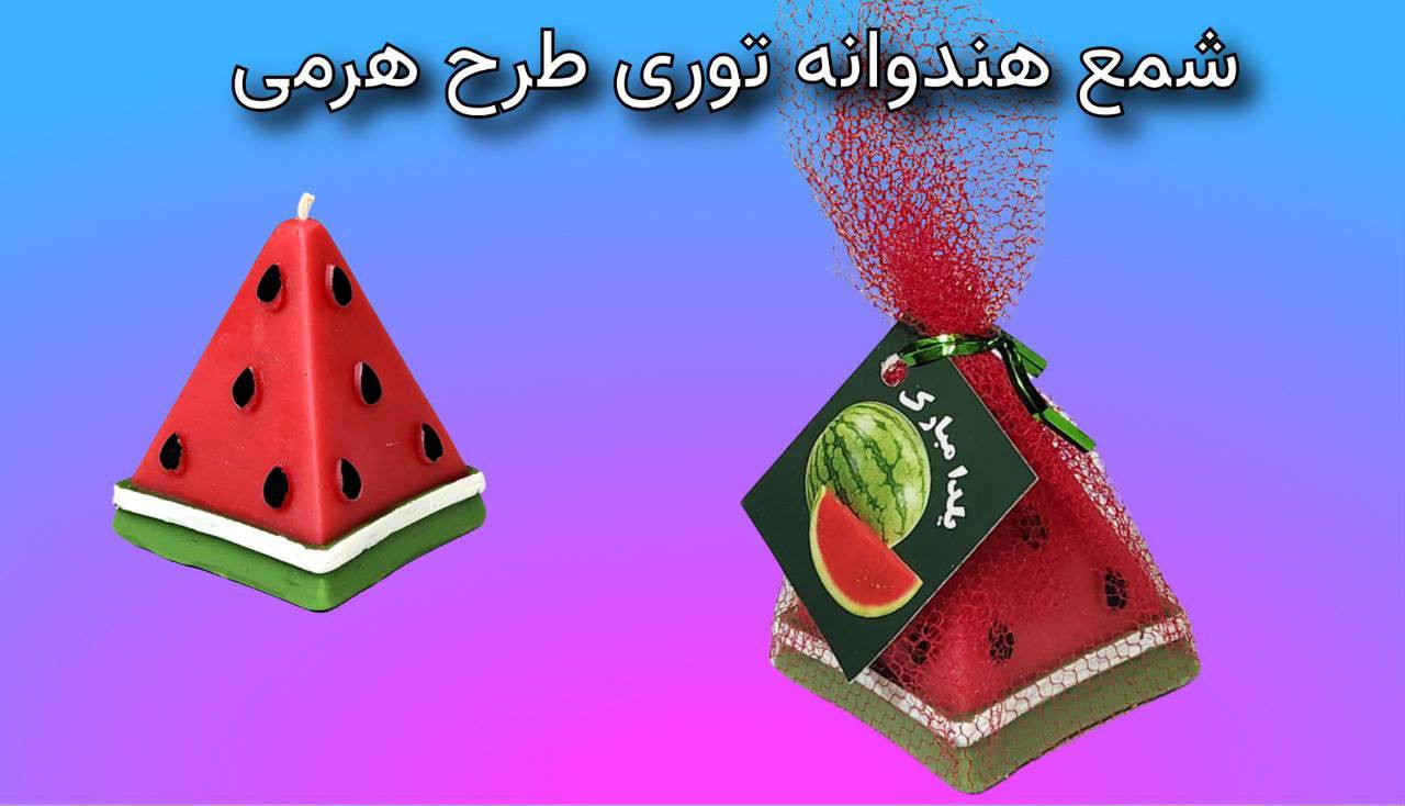 شمع هندوانه توری طرح هرمی هستی یلدا (پست پیشتاز پس کرایه)