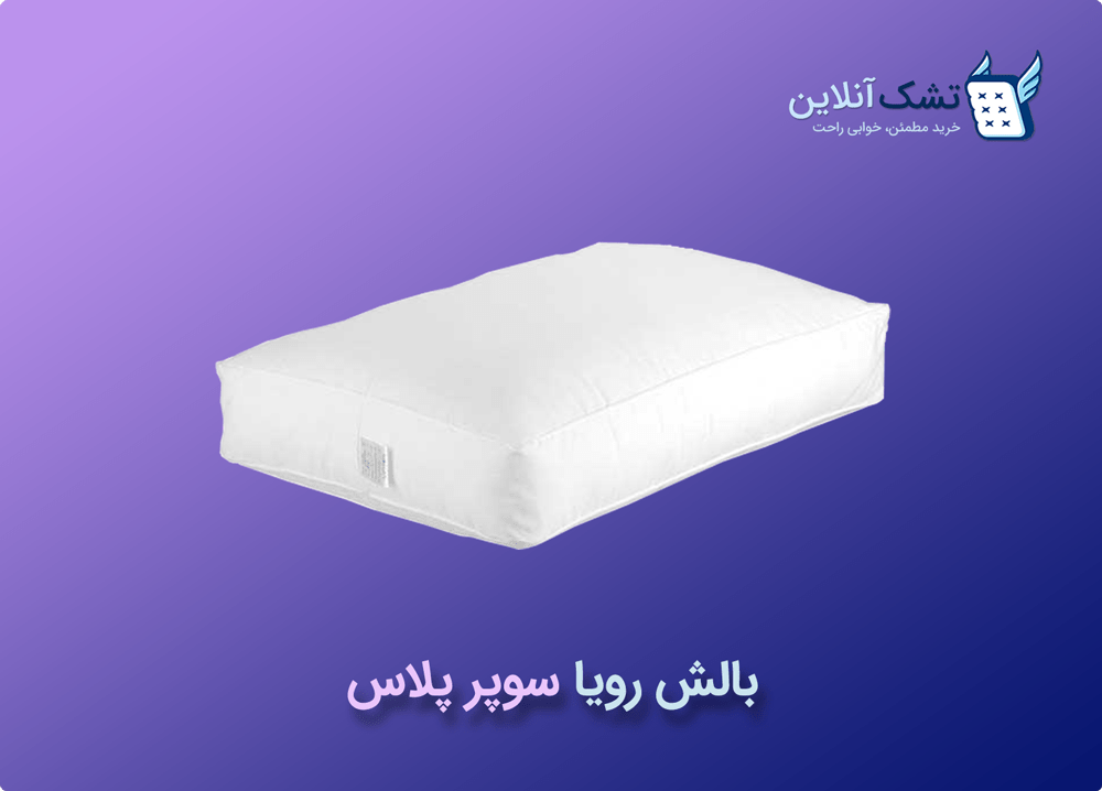 بالش رویا سوپر پلاس