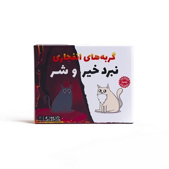 بازی گربه های انفجاری نبرد خیر و شر