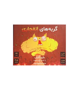 بازی گربه های انفجاری
