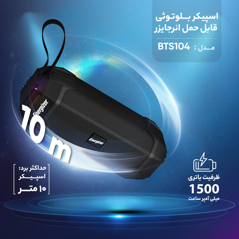 اسپیکر بلوتوثی قابل حمل انرجایزر مدل BTS104