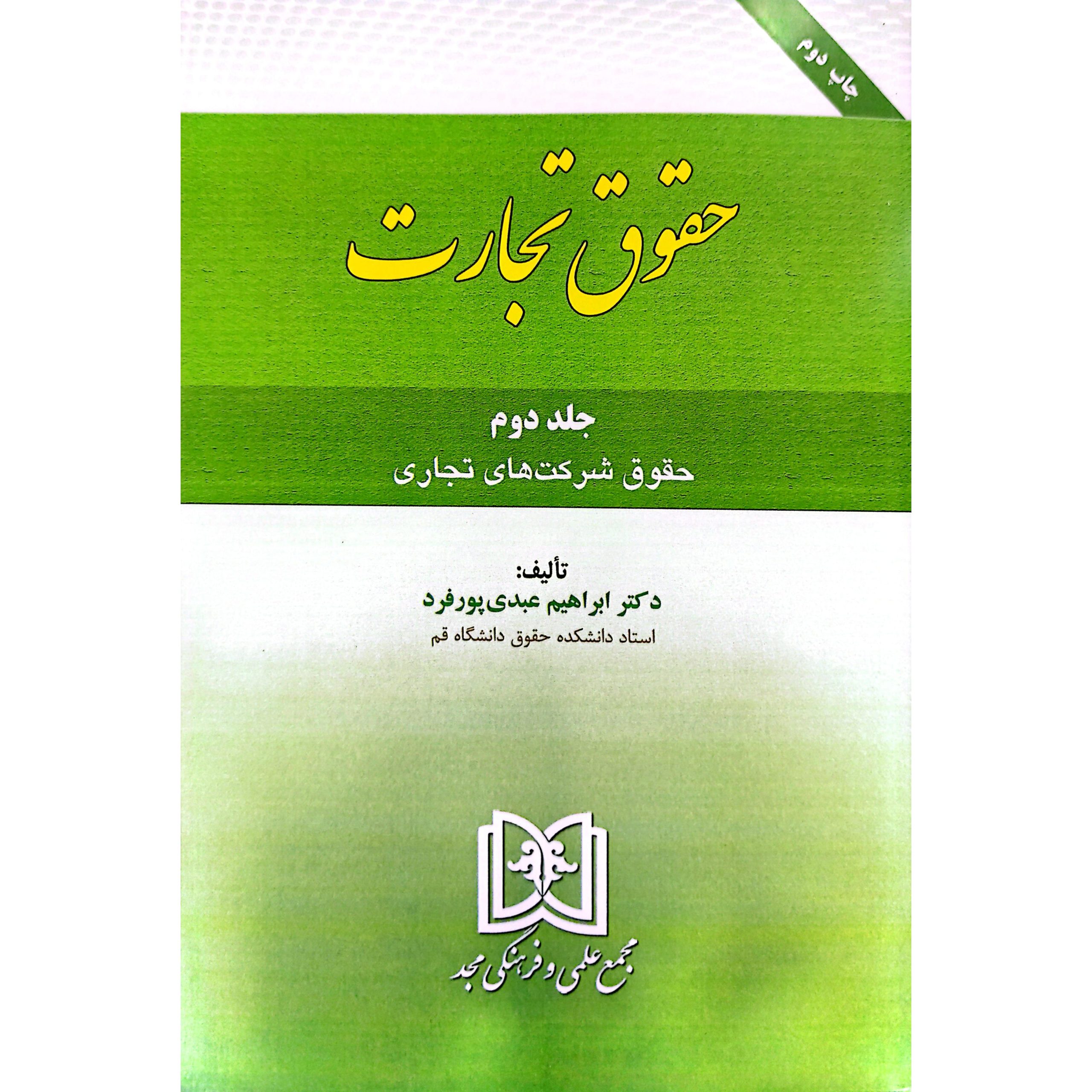 کتاب حقوق تجارت جلد دوم ( حقوق شرکت های تجاری ) دکتر عبدی پور فرد