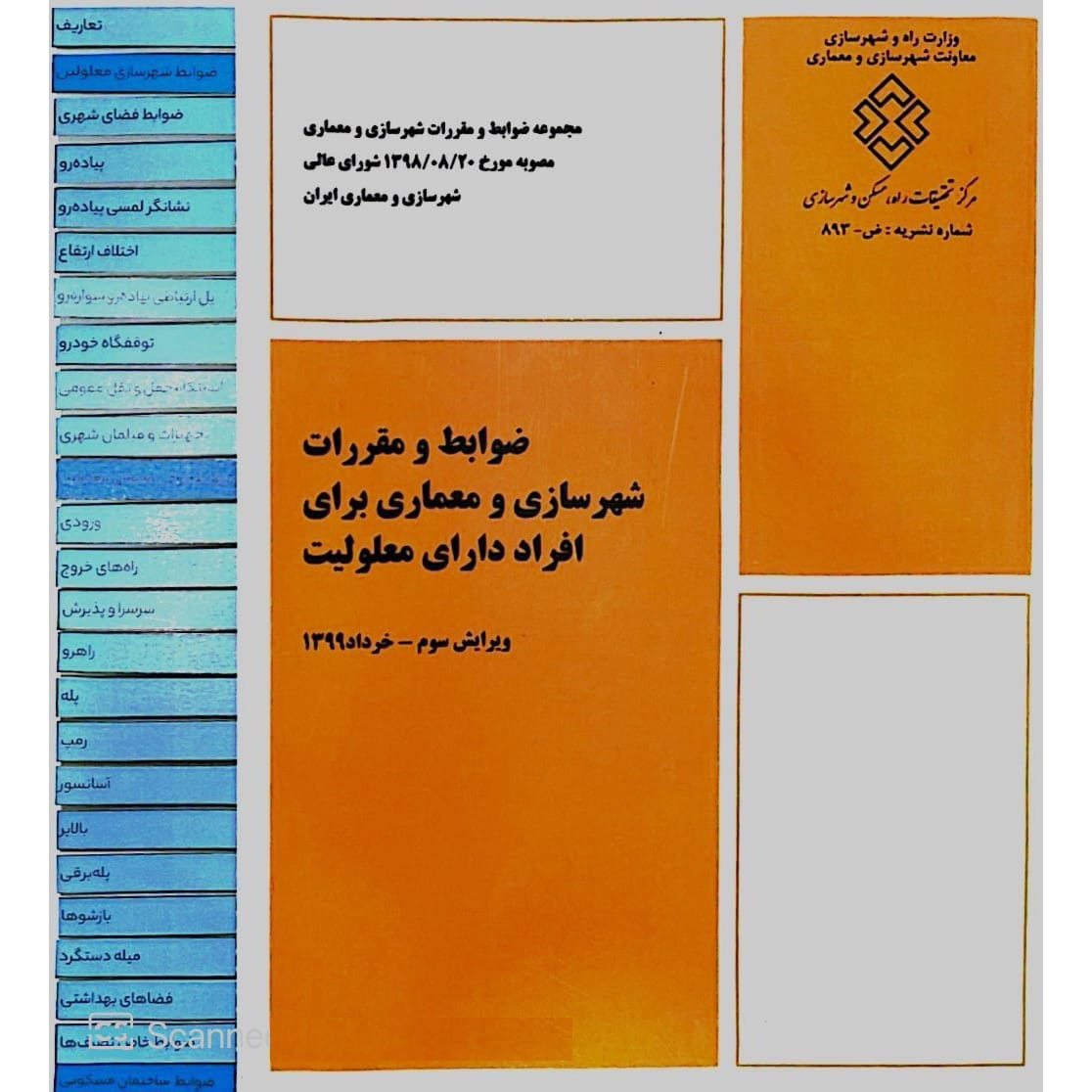 کتاب ضوابط و مقررات شهرسازی و معماری برای افراد دارای معلولیت (لیبل دار)