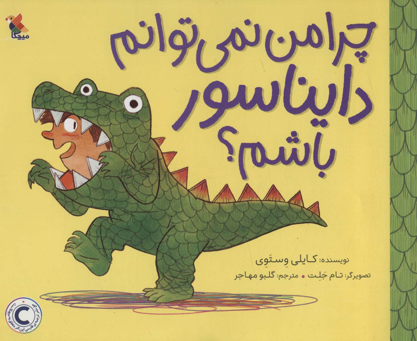 کتاب چرا من نمی توانم دایناسور باشم؟ | داستان کودکان درباره پذیرش تفاوت و هویت فردی - کتاب کودک کمپ یار
