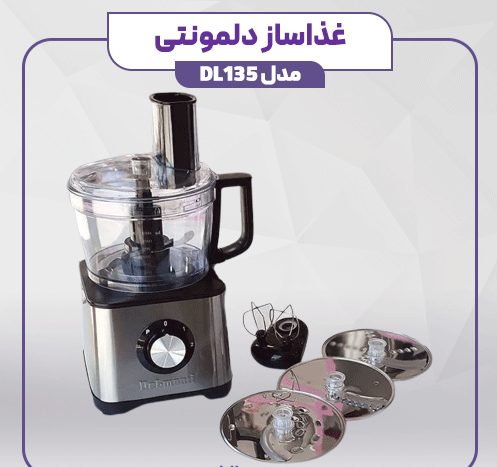 غذاساز 18 کاره 600 وات دلمونتی مدل DL135