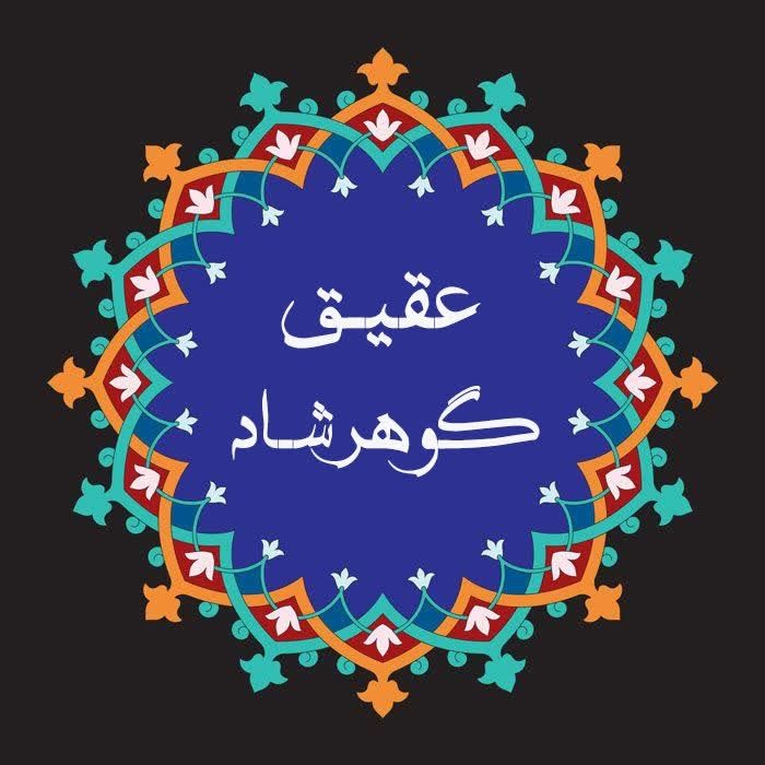 عقیق گوهرشاد 