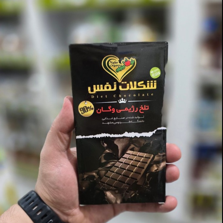 شکلات رژیمی تلخ 90 درصد نفس