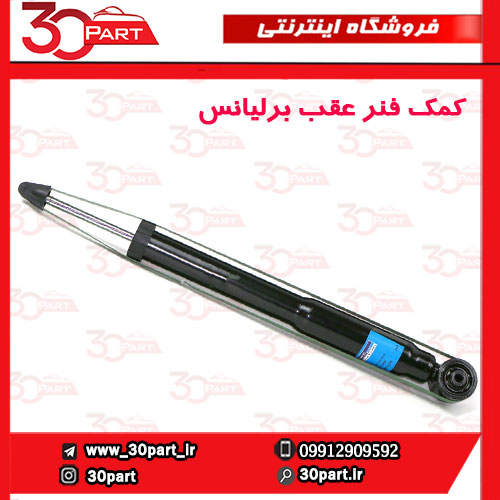کمک فنر عقب برلیانس V5