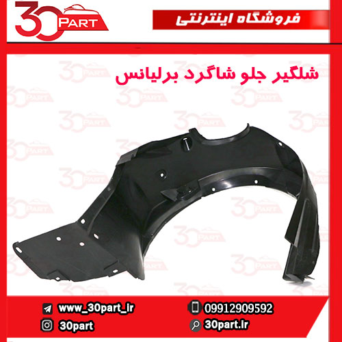 َشلگیر جلو شاگرد برلیانس H220 H230