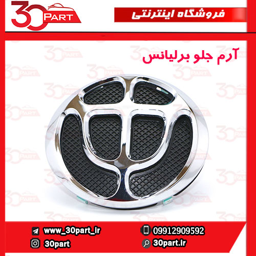 آرم جلو برلیانس H330 H320