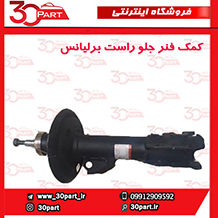 کمک فنر جلو راست برلیانس کراس