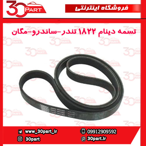 تسمه دینام 1822 تندر ساندور