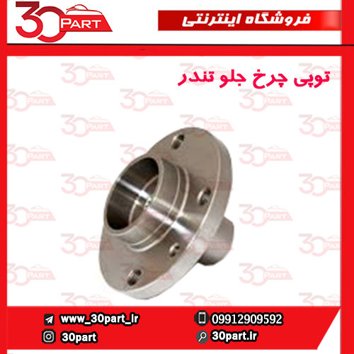 توپی چرخ جلو تندر ساندرو