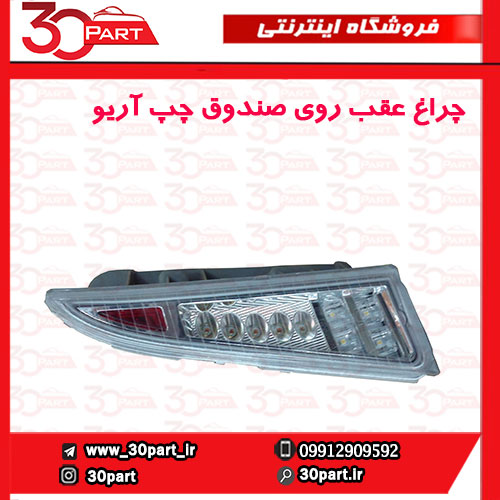 چراغ عقب روی صندوق چپ آریو-S300