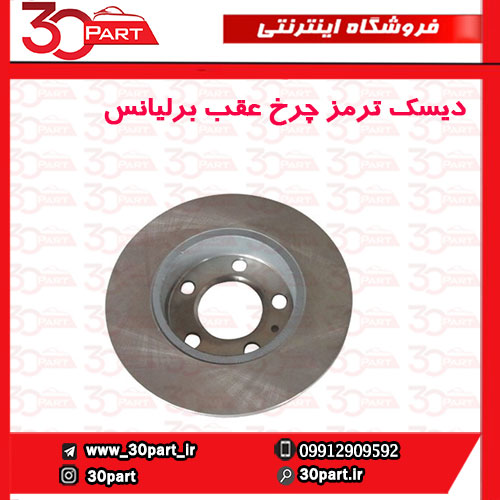 دیسک چرخ عقب برلیانس H330 H320