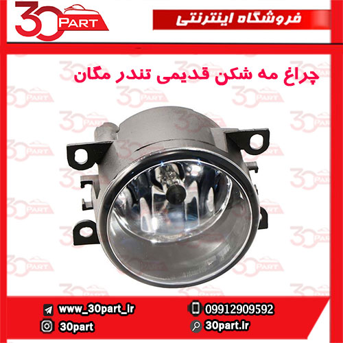 چراغ مه شکن جلو قدیمی تندر مگان