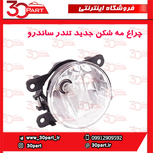 چراغ مه شکن جلو جدید تندر ساندرو