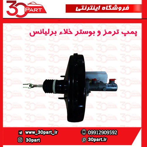 پمپ ترمز و بوستر برلیانس H330 H320