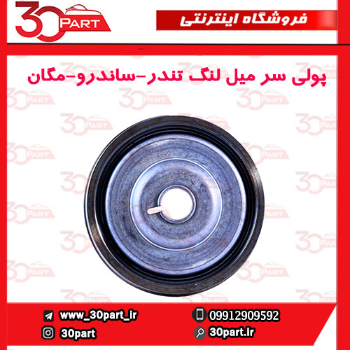 پولی سر میل لنگ تندر ساندرو مگان