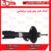 کمک فنر جلو چپ برلیانس کراس