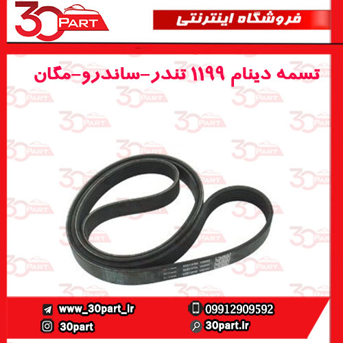 تسمه دینام 1199 تندر مگان