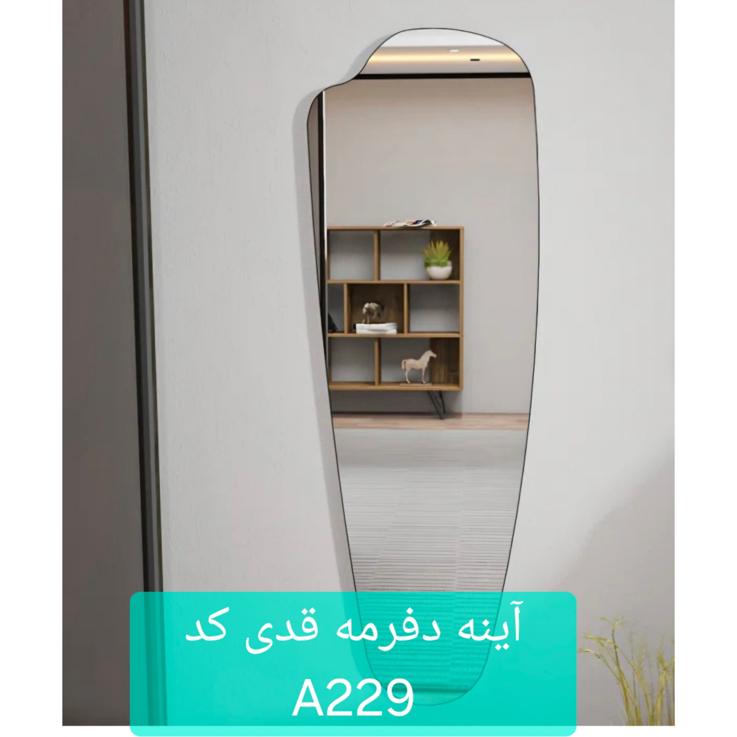 آینه دفرمه قدی کد A229