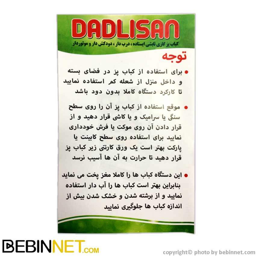 کباب پز دادلیسان مدل هدیه 14 سیخ
