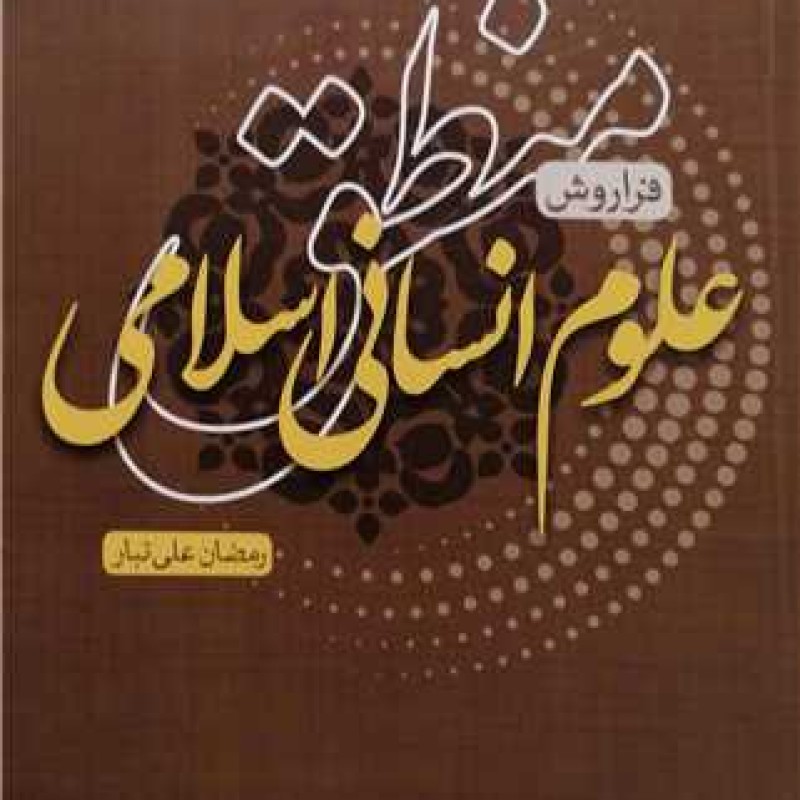 کتاب منطق علوم انسانی اسلامی  فراروش - رمضان  علی تبار - پژوهشگاه فرهنگ و اندیشه اسلامی