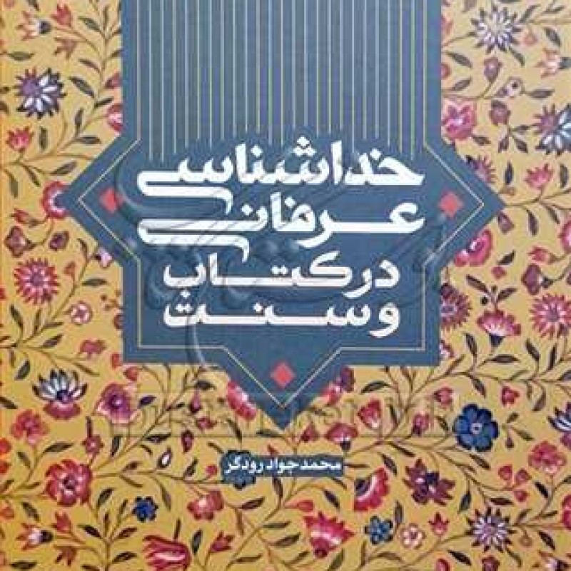 کتاب خداشناسی عرفانی در کتاب و سنت - محمدجواد رودگر - پژوهشگاه فرهنگ و اندیشه اسلامی