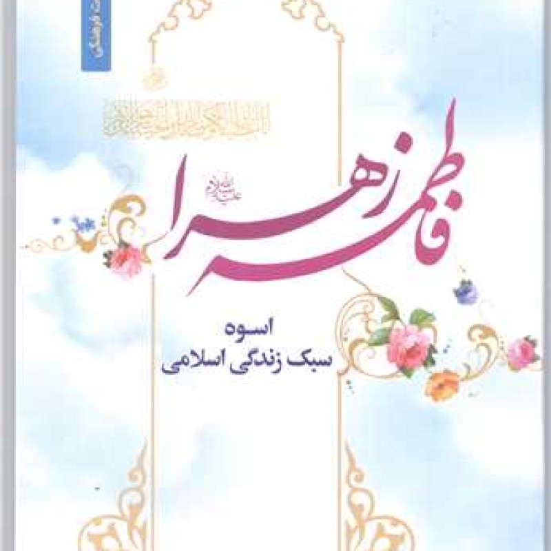 کتاب فاطمه زهرا (س) اسوه سبک زندگی اسلامی - سید حسین اسحاقی - انتشارات خادم الرضا(ع)
