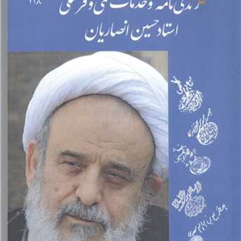 کتاب زندگی نامه و خدمات علمی فرهنگی - حسین انصاریان - انتشارات دارالعرفان