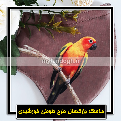 ماسک پارچه ای بزرگسال طرح طوطی خورشیدی