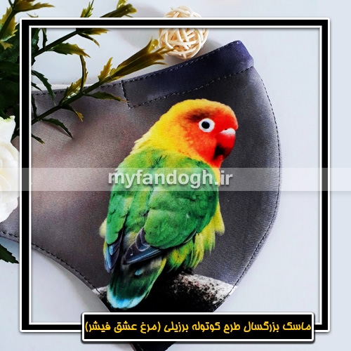 ماسک پارچه ای بزرگسال طرح کوتوله برزیلی (مرغ عشق فیشر)