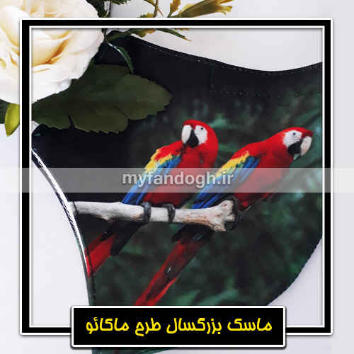 ماسک پارچه ای بزرگسال طرح ماکائو